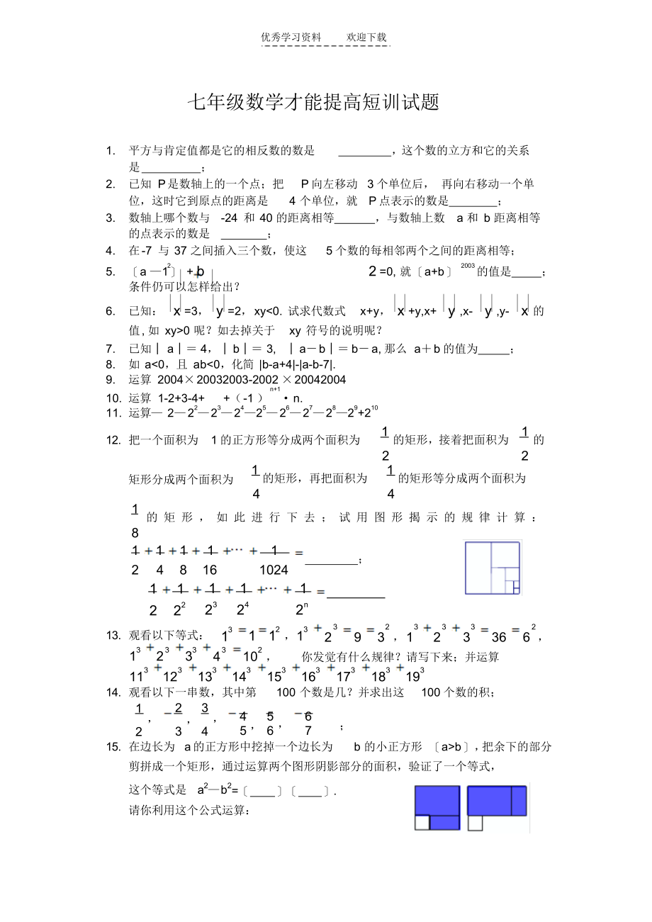 2021年初一七年级数学《七年级上数学数学综合能力提高短训试题》北师大新课标版试卷_第1页