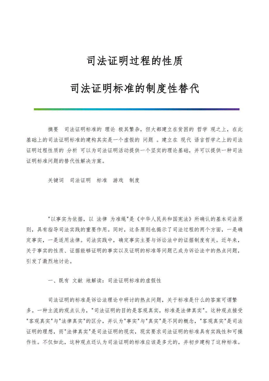 司法证明过程的性质-司法证明标准的制度性替代_第1页