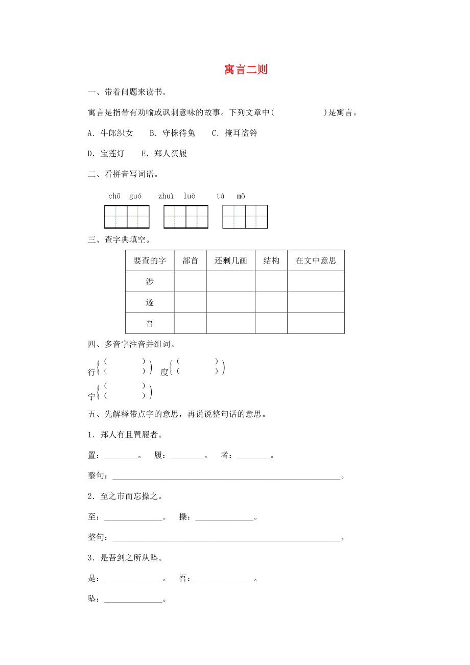 五年级语文上册 第6单元 方法 2 寓言二则作业设计 北师大版-北师大版小学五年级上册语文试题_第1页