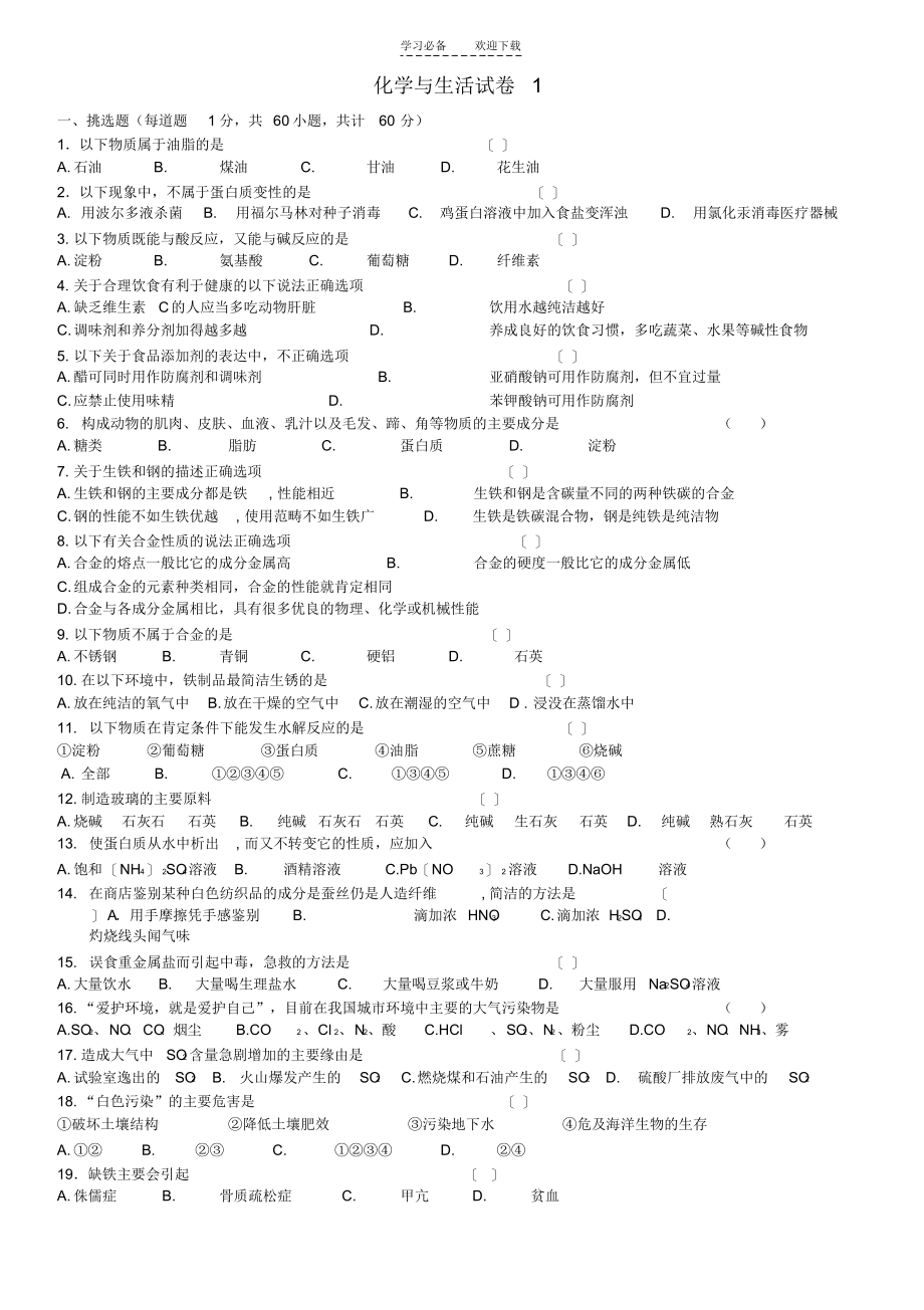 2021年化学与生活测试题含答案_第1页