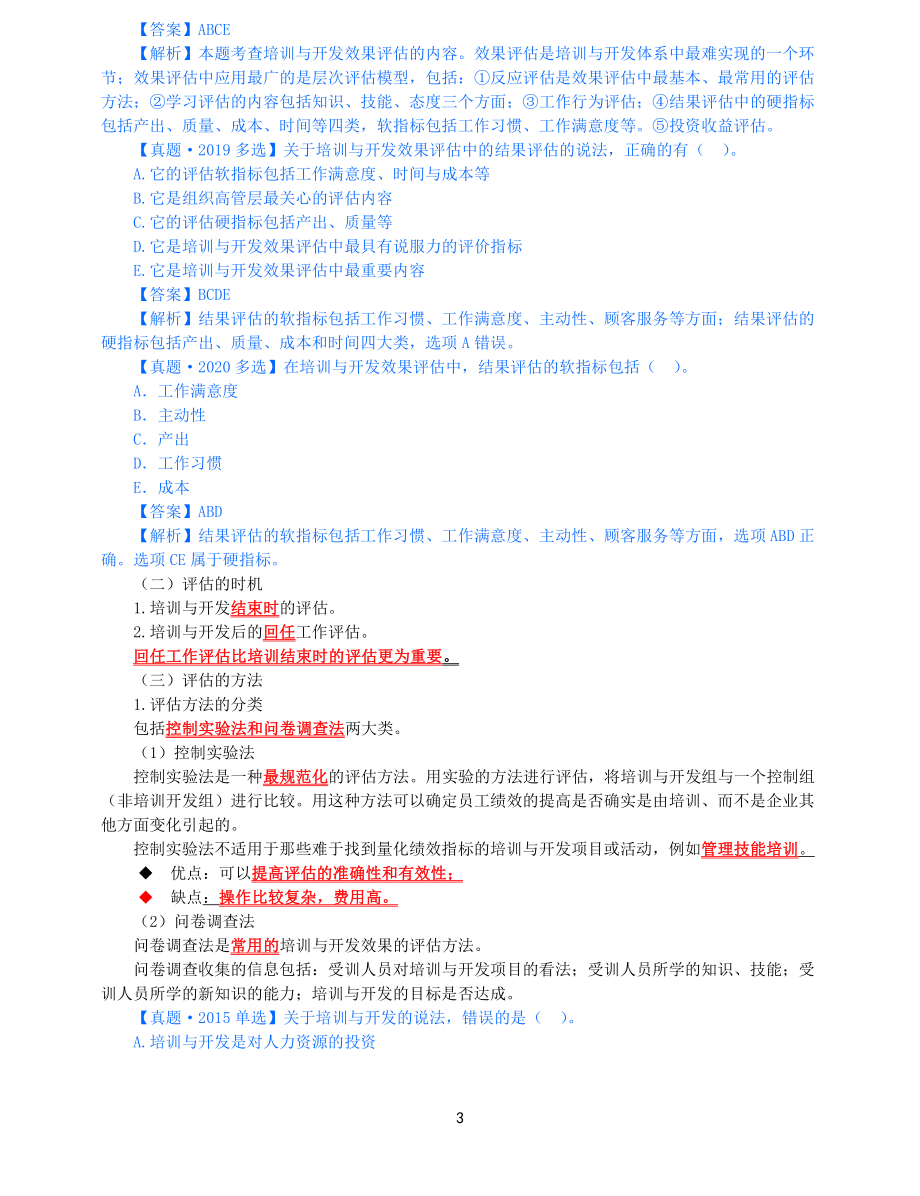 2021年中级经济师-人力-知识考点-47、第9章培训与开发第2节-2_第3页