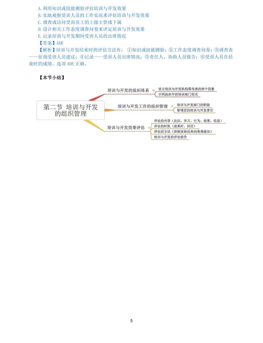 2021年中级经济师-人力-知识考点-47、第9章培训与开发第2节-2_第5页