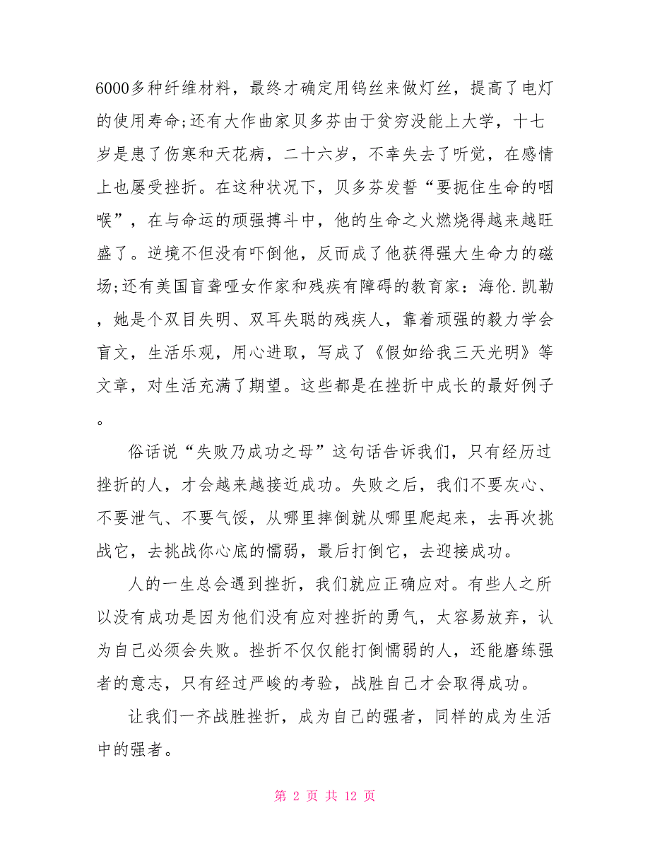 成长励志精选5篇励志文章人在挫折中成长_第2页