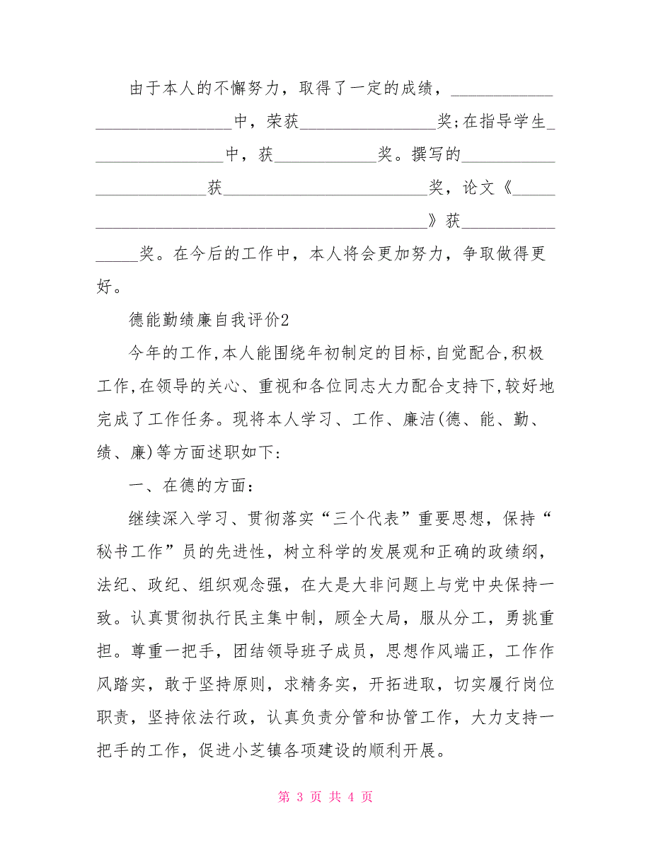 德能勤绩廉个人评价德能勤绩廉自我评价_第3页