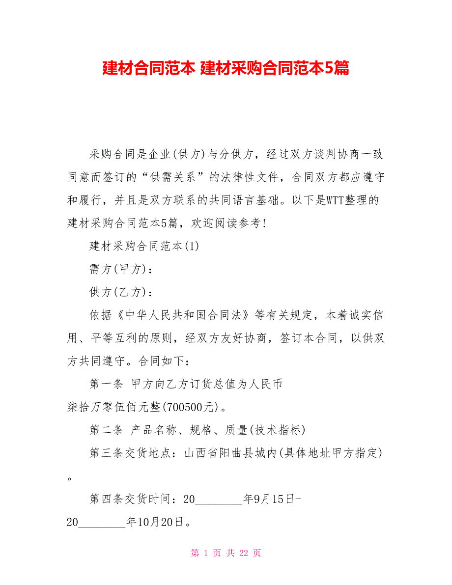 建材合同范本建材采购合同范本5篇_第1页