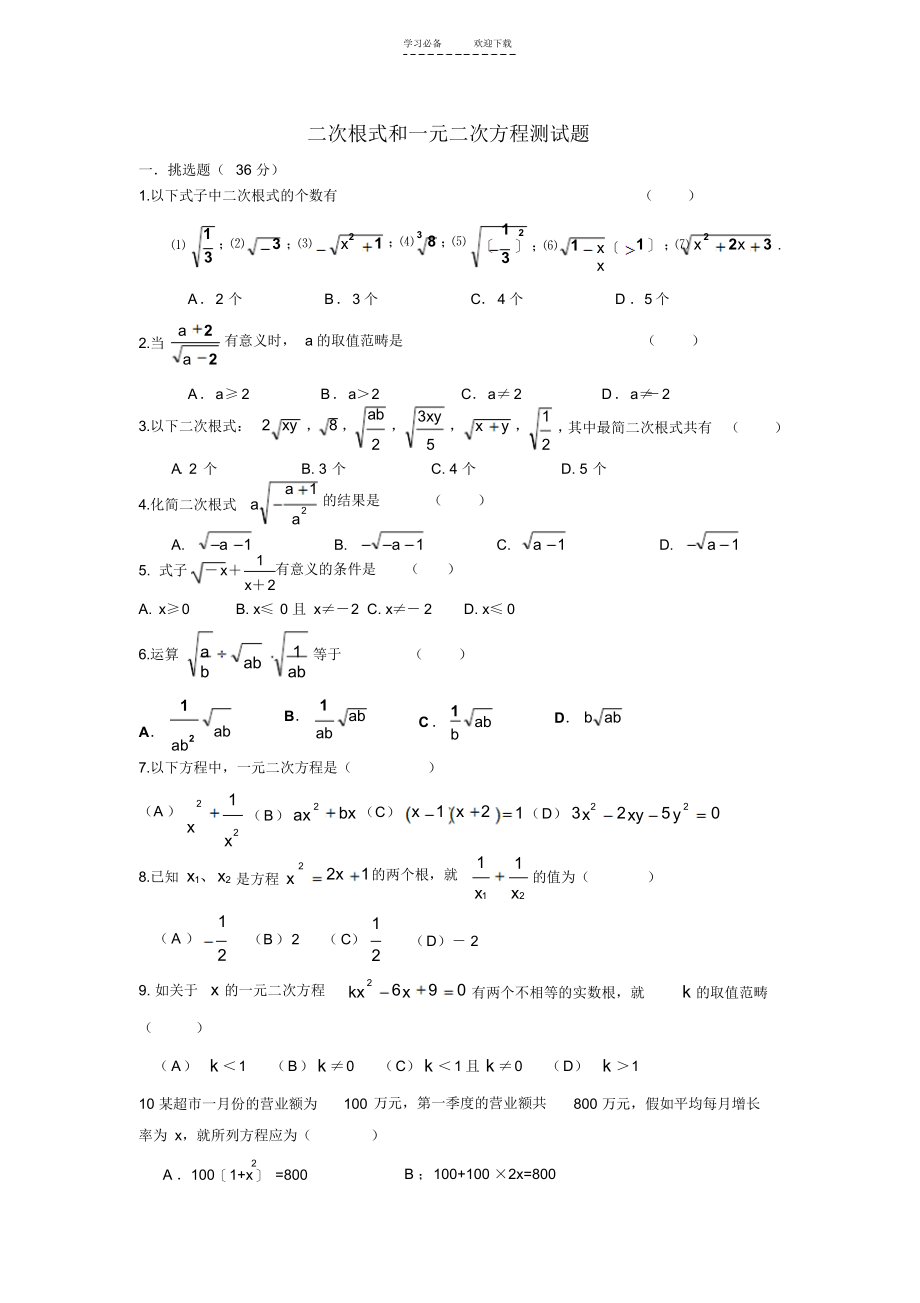 2021年初中数学——二次根式和一元二次方程测试题(附完整答案及解析)_第1页