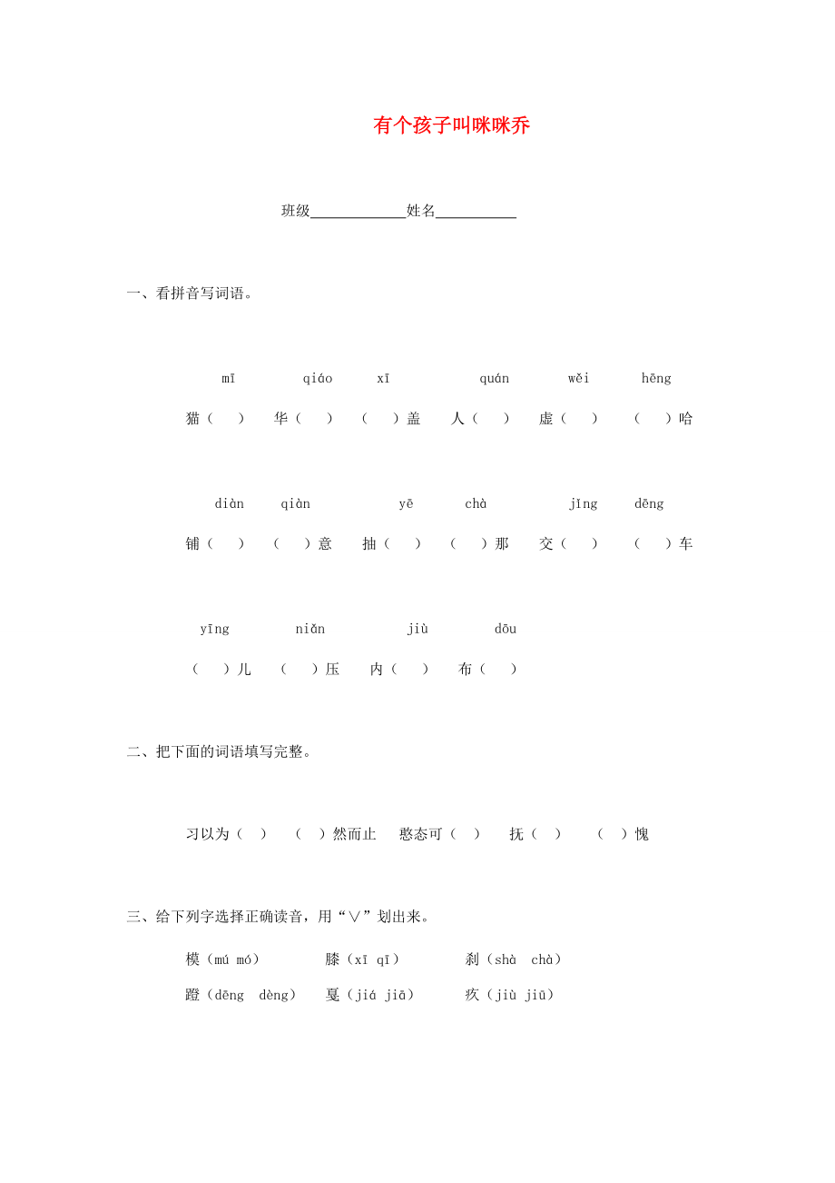 五年级语文上册 第三单元 12《有个孩子叫咪咪乔》课堂习题 冀教版-冀教版小学五年级上册语文试题_第1页