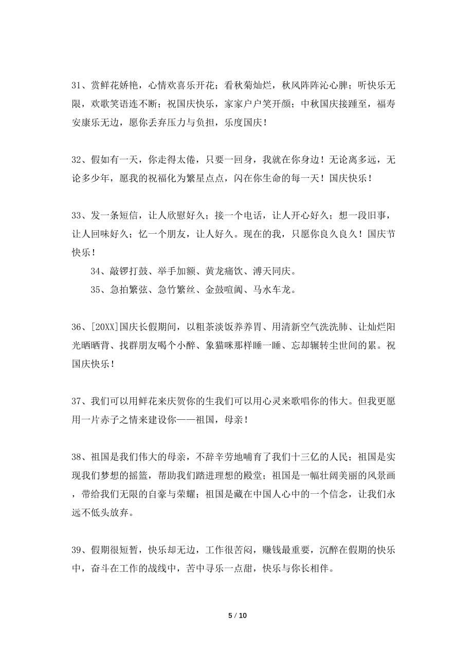 国庆祝福微信集锦79条_第5页
