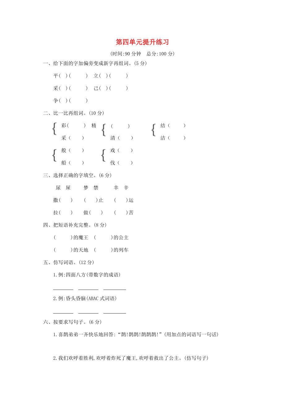 二年级语文下册 课文3 第四单元提升练习 新人教版-新人教版小学二年级下册语文试题_第1页