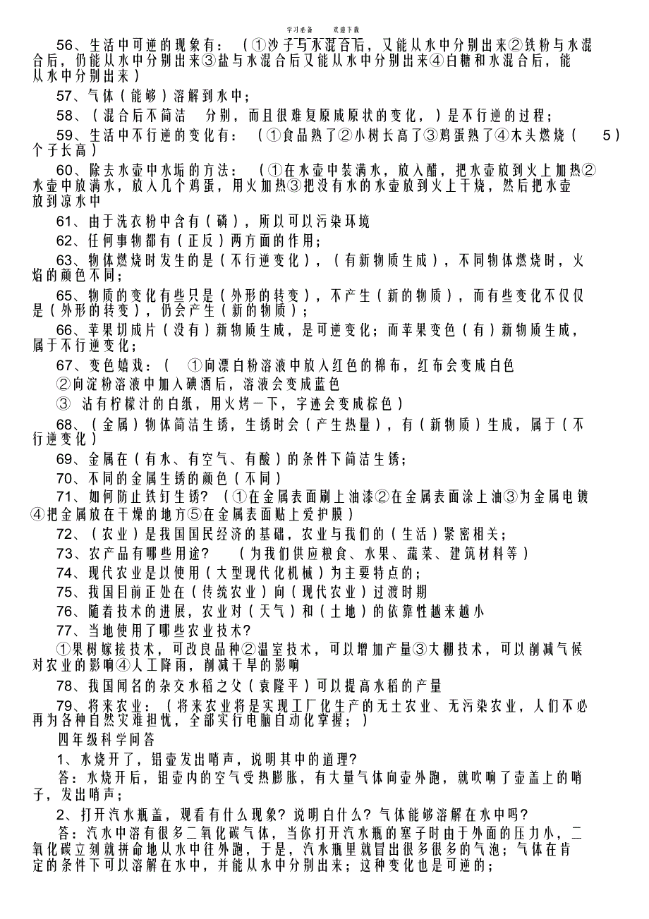 冀教版四年级科学下册复习提纲_第3页