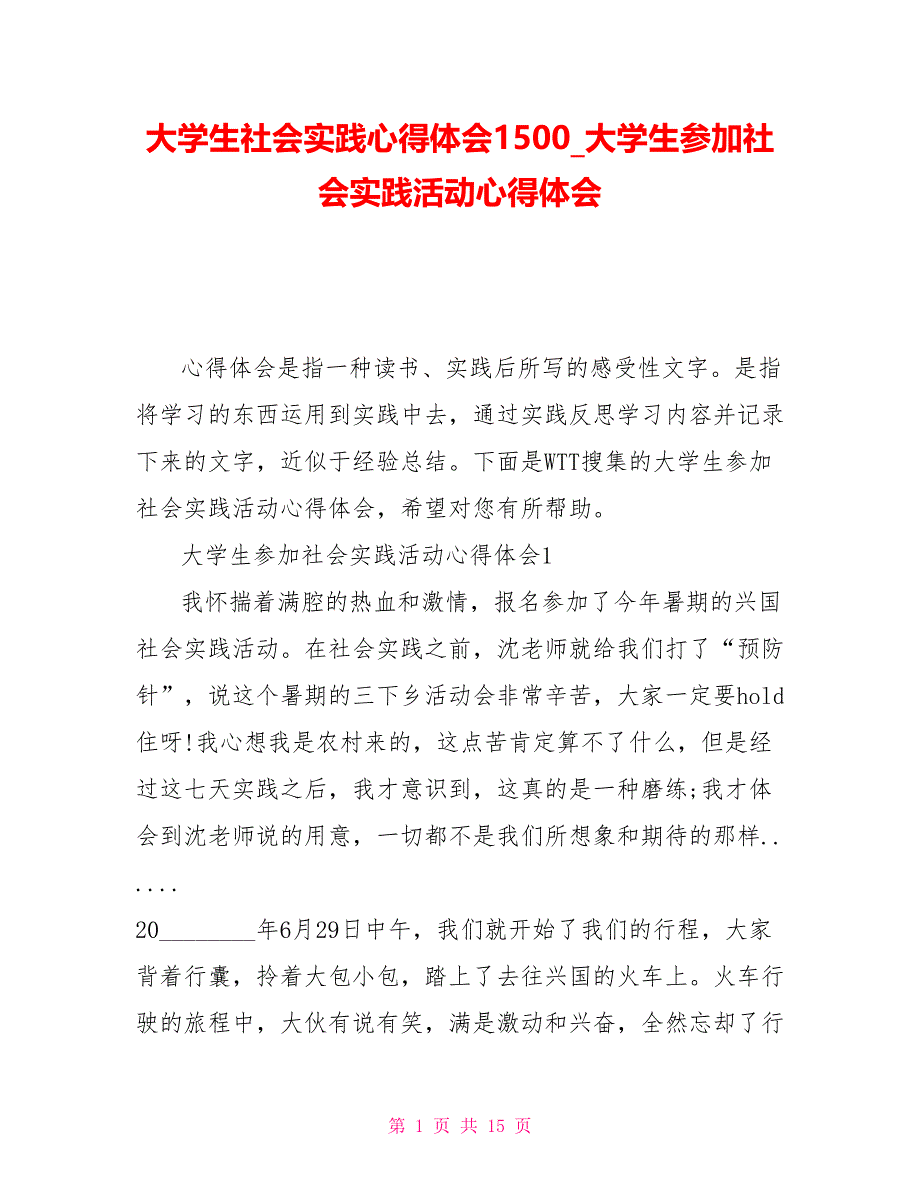 大学生社会实践心得体会1500大学生参加社会实践活动心得体会_第1页