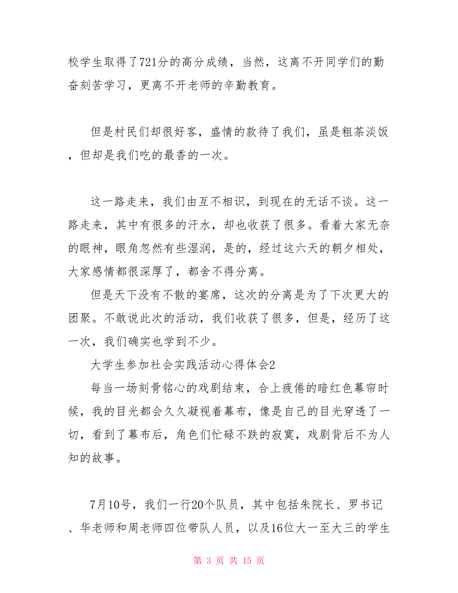 大学生社会实践心得体会1500大学生参加社会实践活动心得体会_第3页