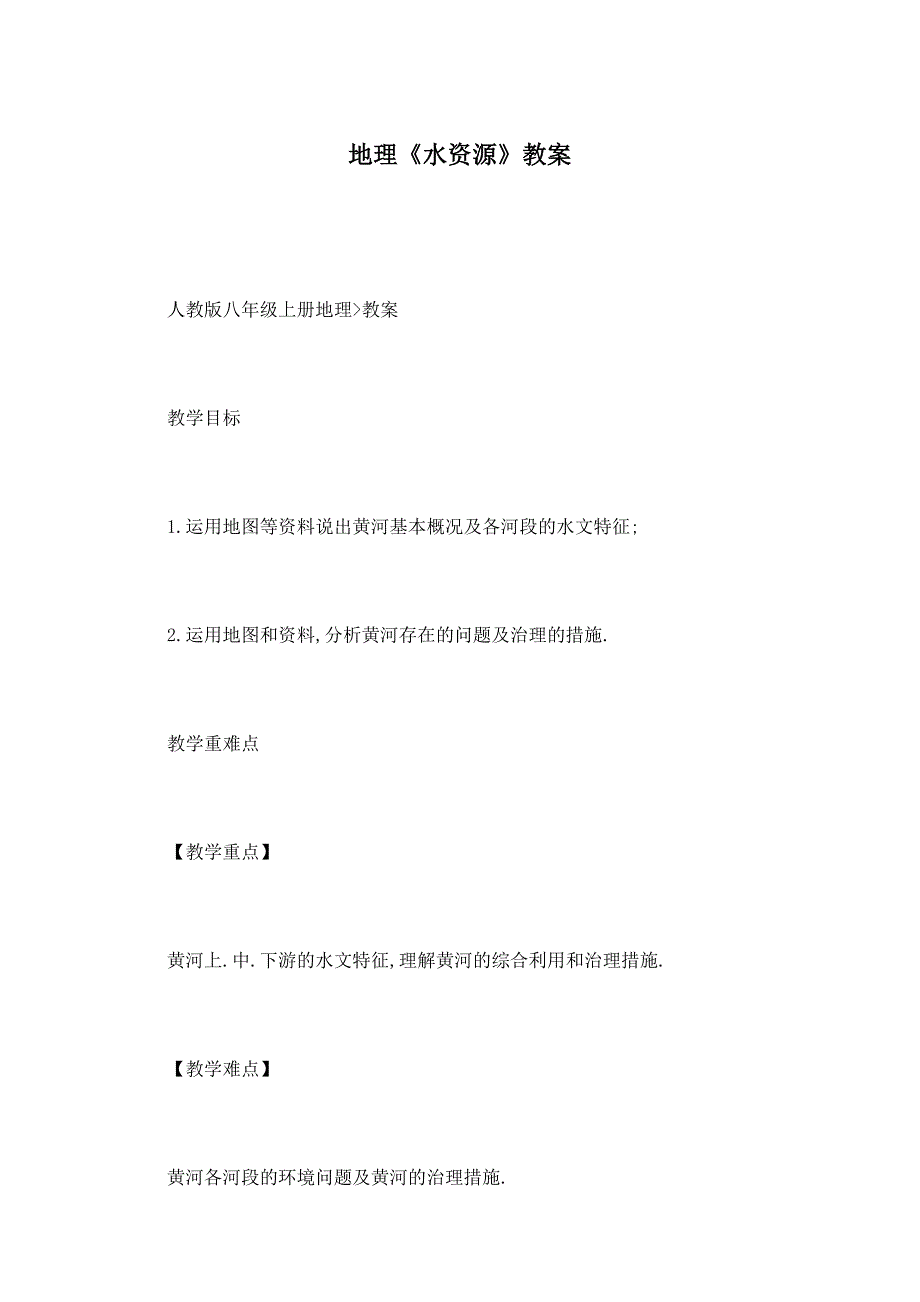 【最新】地理《水资源》教案_第1页