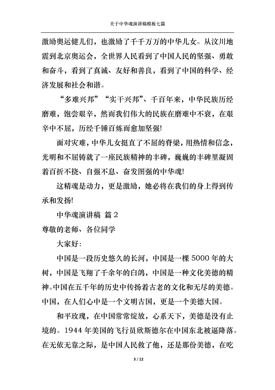 《关于中华魂演讲稿模板七篇》_第3页