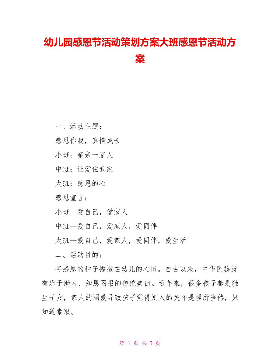 幼儿园感恩节活动策划方案大班感恩节活动方案_第1页