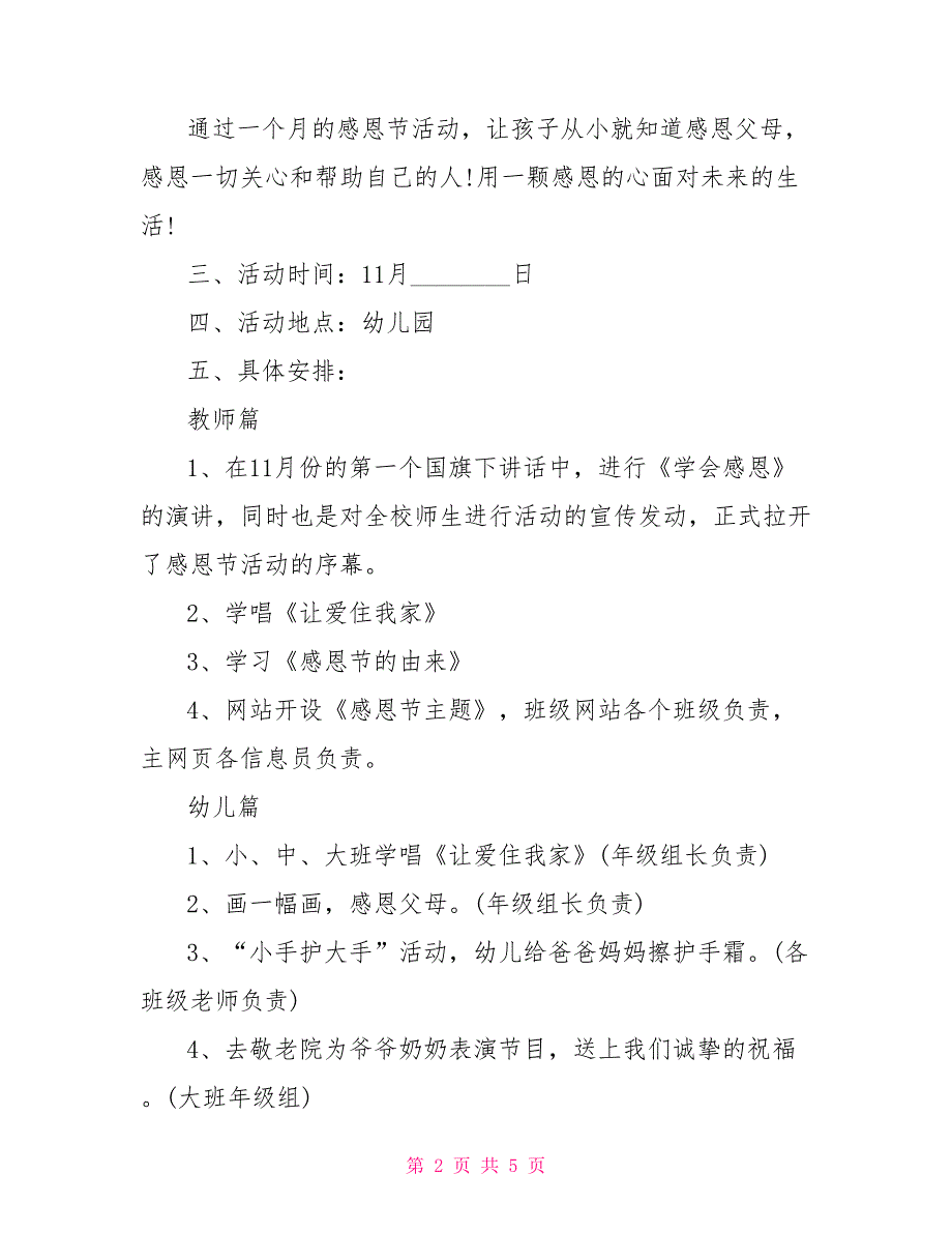 幼儿园感恩节活动策划方案大班感恩节活动方案_第2页