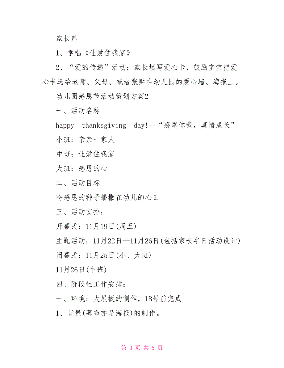 幼儿园感恩节活动策划方案大班感恩节活动方案_第3页