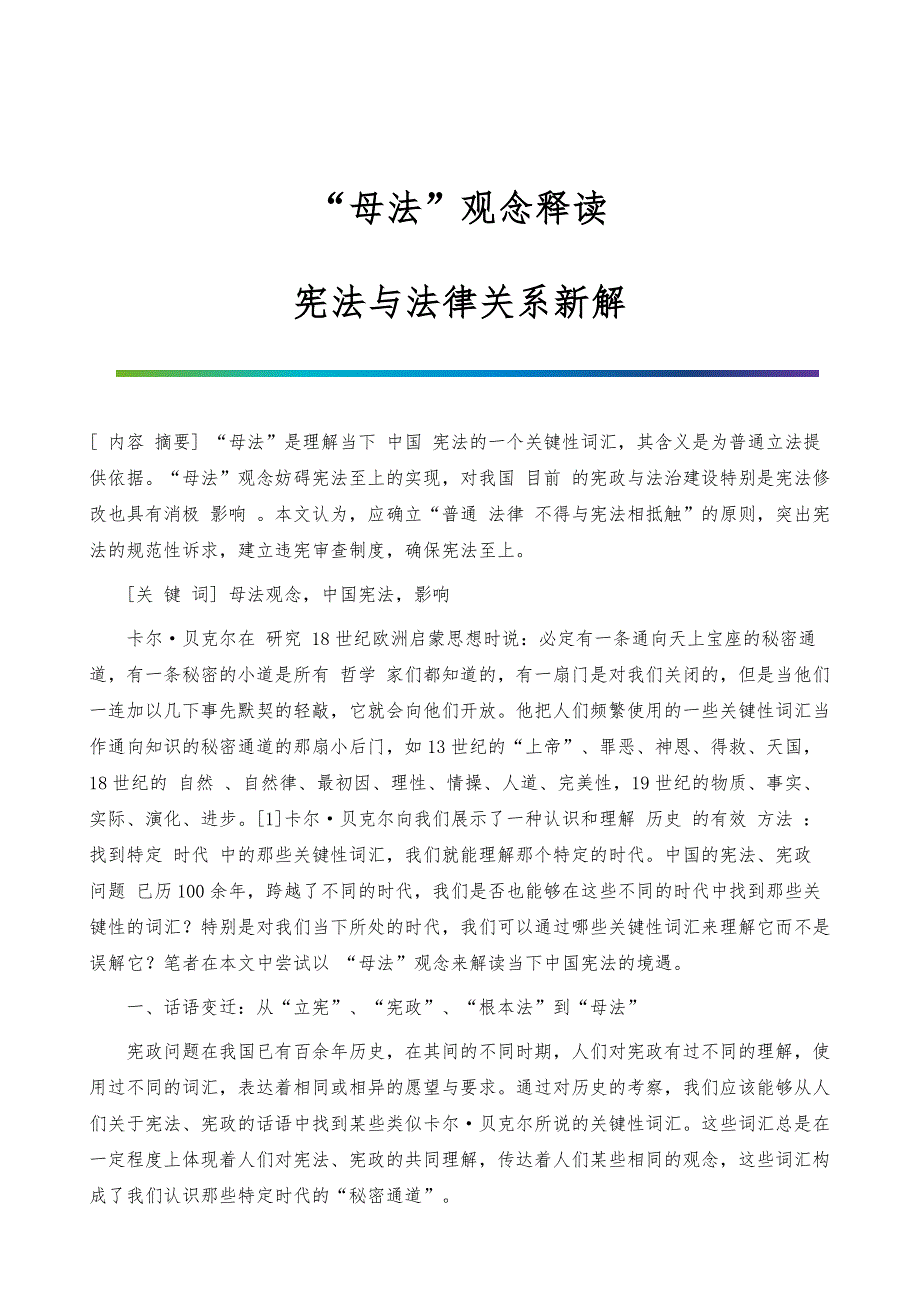 母法观念释读-宪法与法律关系新解_第1页