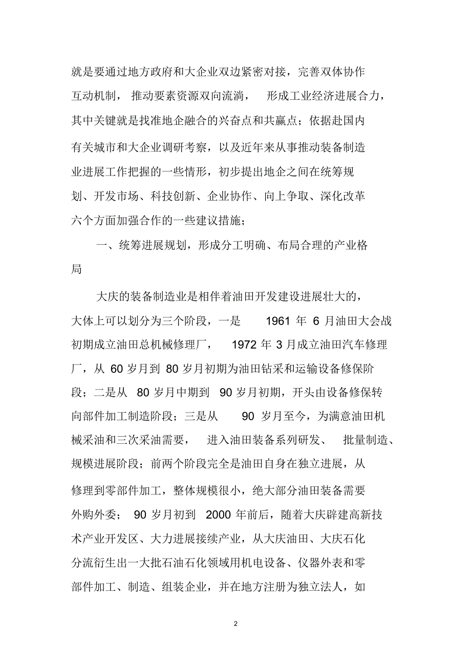 大庆地企携手推进石油石化装备制造基地建设.doc_第2页