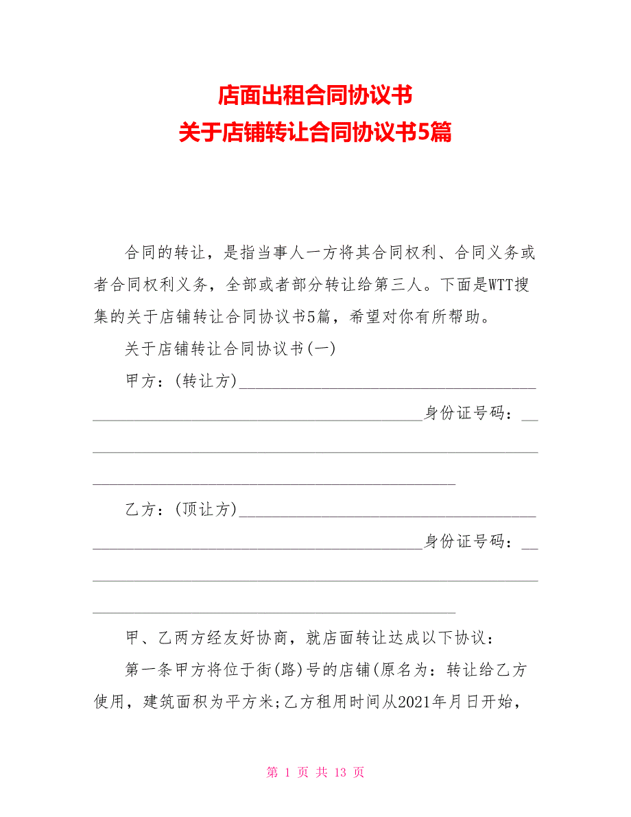 店面出租合同协议书关于店铺转让合同协议书5篇_第1页