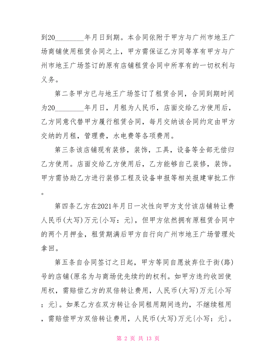 店面出租合同协议书关于店铺转让合同协议书5篇_第2页