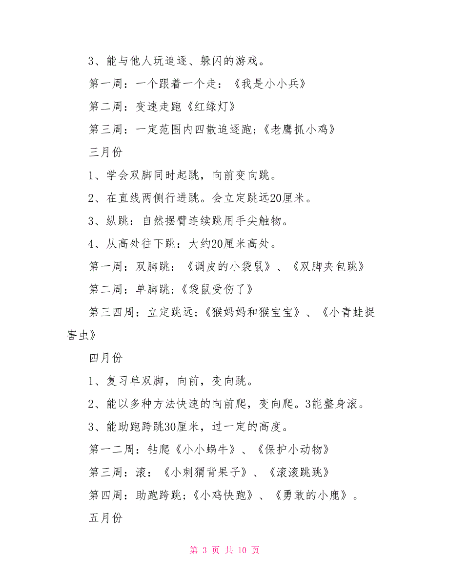 幼儿园小班观察记录幼儿园小班游戏计划范文5篇_第3页