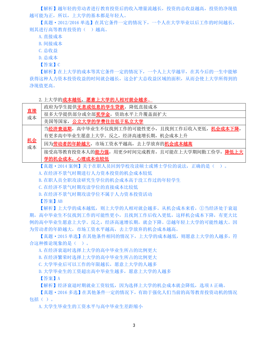 2021年中级经济师-人力-知识考点-66、第13章人力资本投资理论第2节-1_第3页