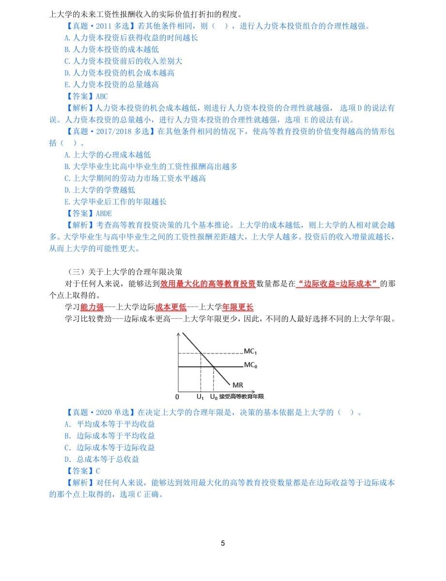 2021年中级经济师-人力-知识考点-66、第13章人力资本投资理论第2节-1_第5页