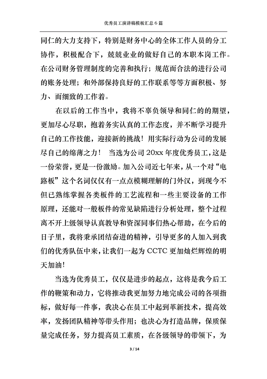 《优秀员工演讲稿模板汇总6篇2》_第3页