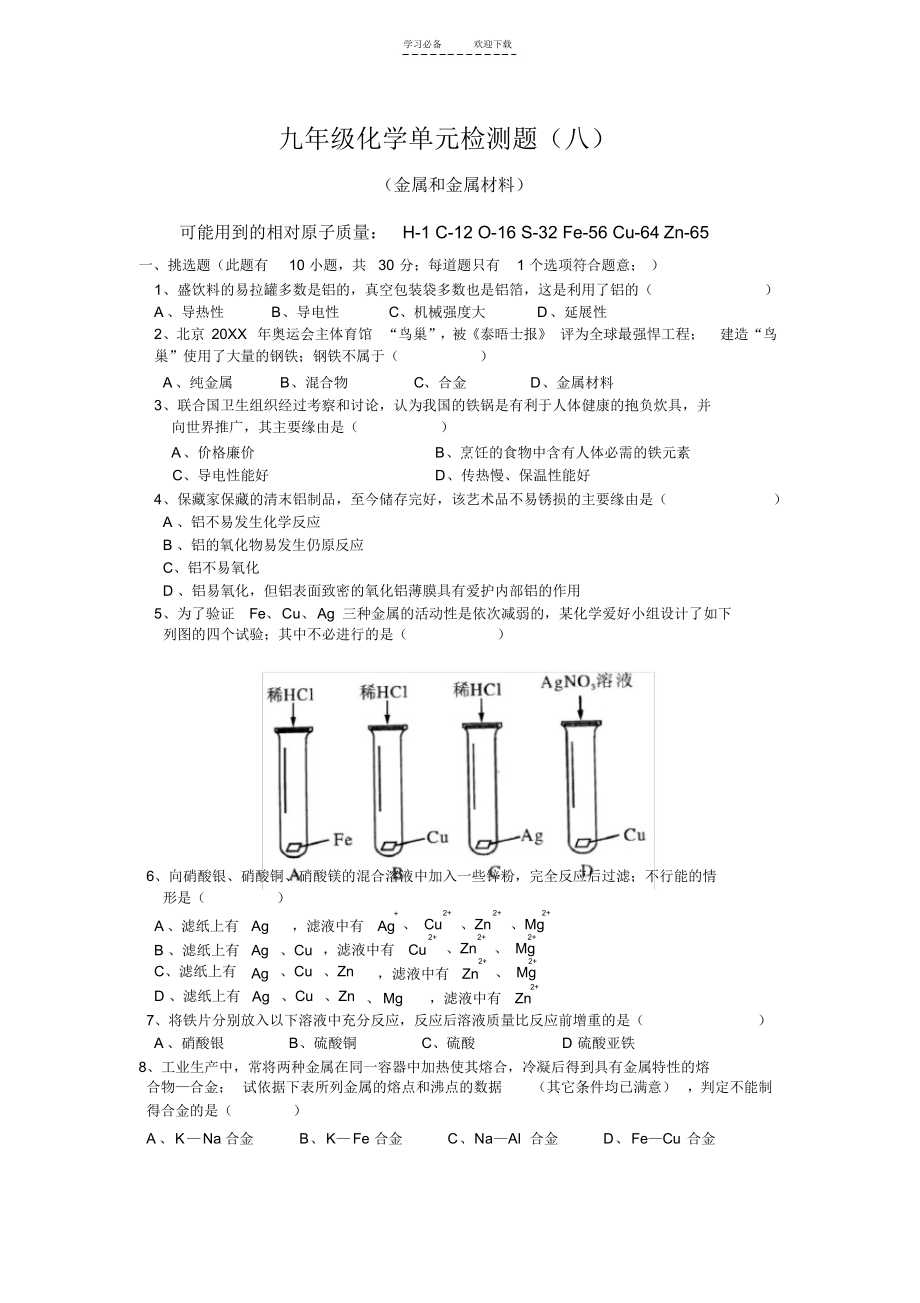 2021年初三化学第八单元测试题_第1页