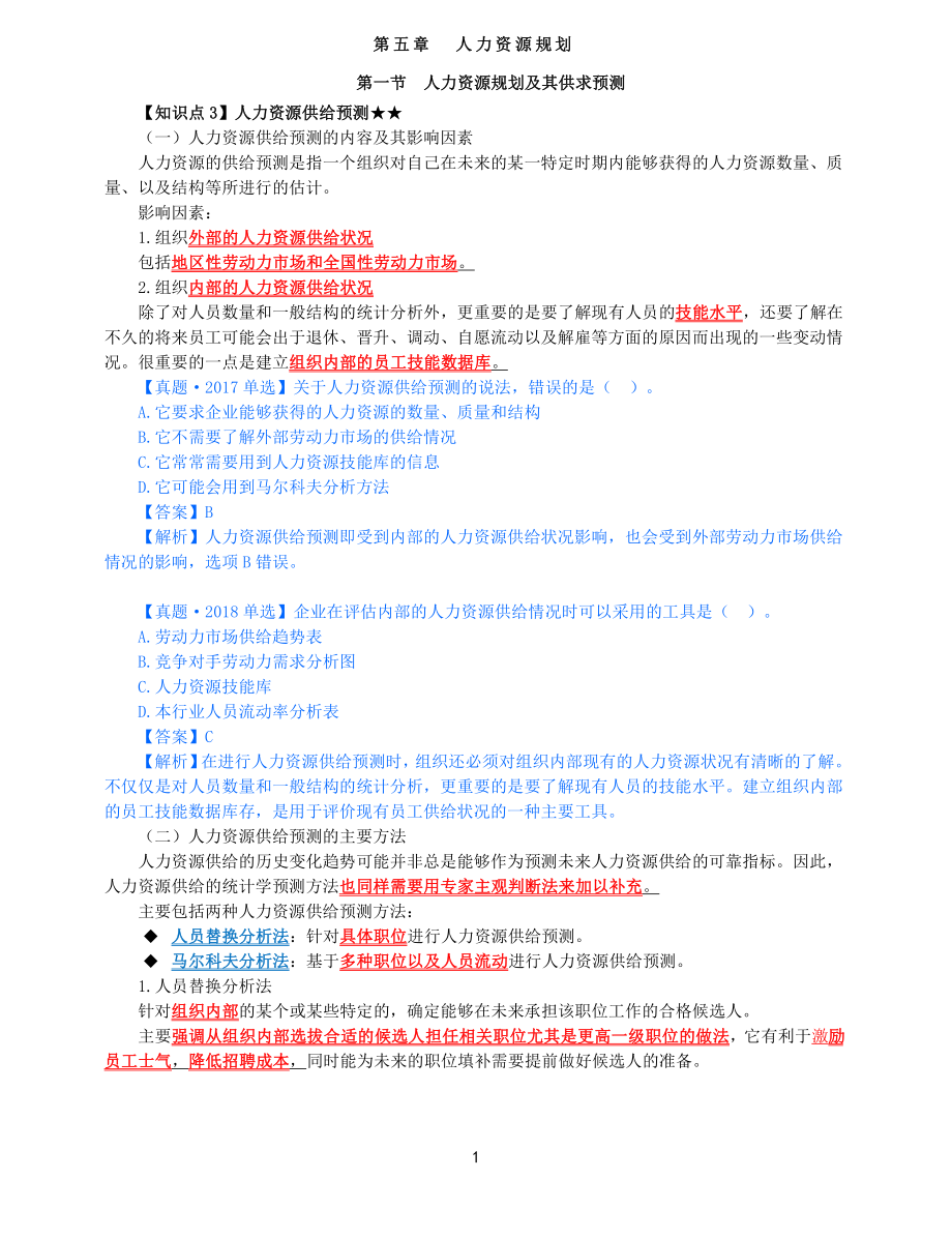 2021年中级经济师-人力-知识考点-25、第5章人力资源规划第1节-2_第1页