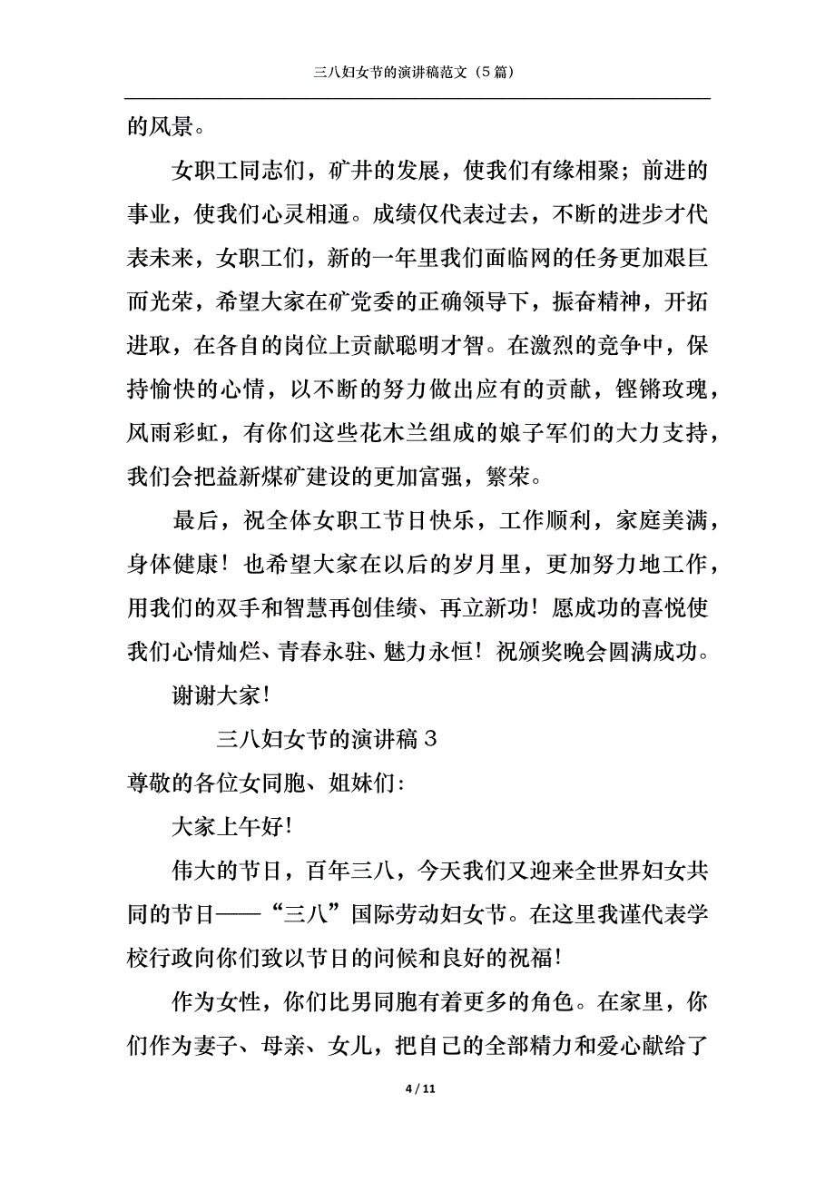 《三八妇女节的演讲稿范文（5篇）》_第4页