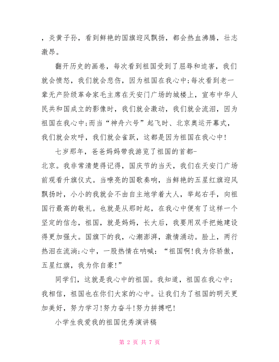 庆祝新中国成立70周年演讲稿中小学生庆祝新中国成立70周年的演讲稿5篇献礼国庆70周年优秀演讲稿写_第2页