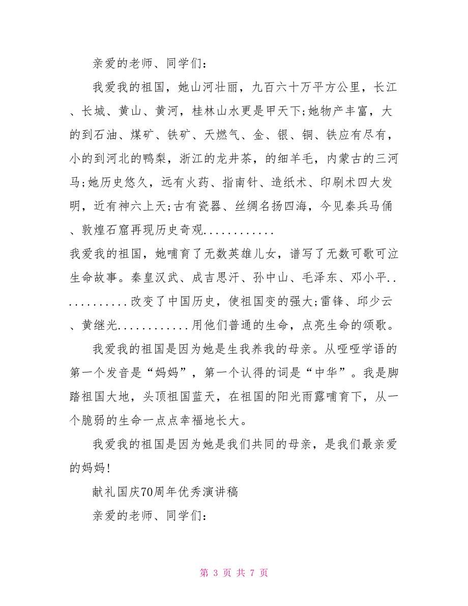 庆祝新中国成立70周年演讲稿中小学生庆祝新中国成立70周年的演讲稿5篇献礼国庆70周年优秀演讲稿写_第3页