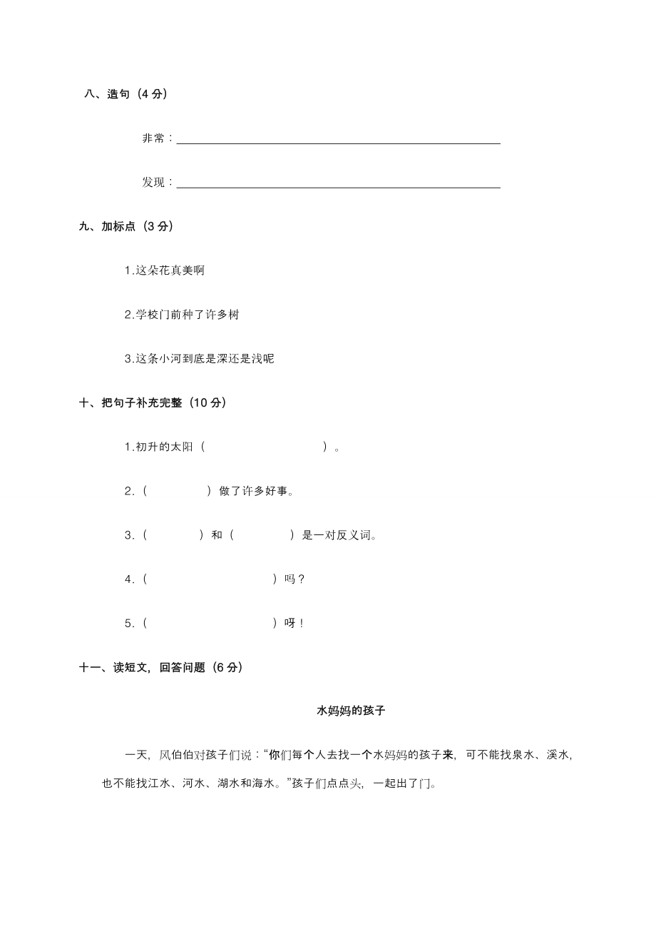 二年级语文上册 第二学月学情调查试题（无答案） 语文S版_第3页