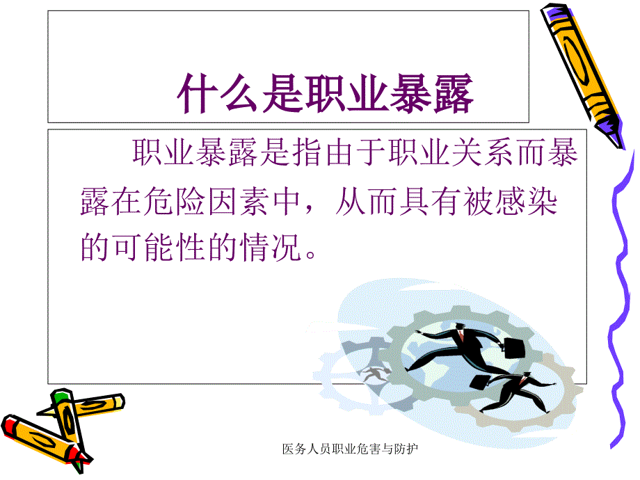 医务人员职业危害与防护(经典实用)_第2页