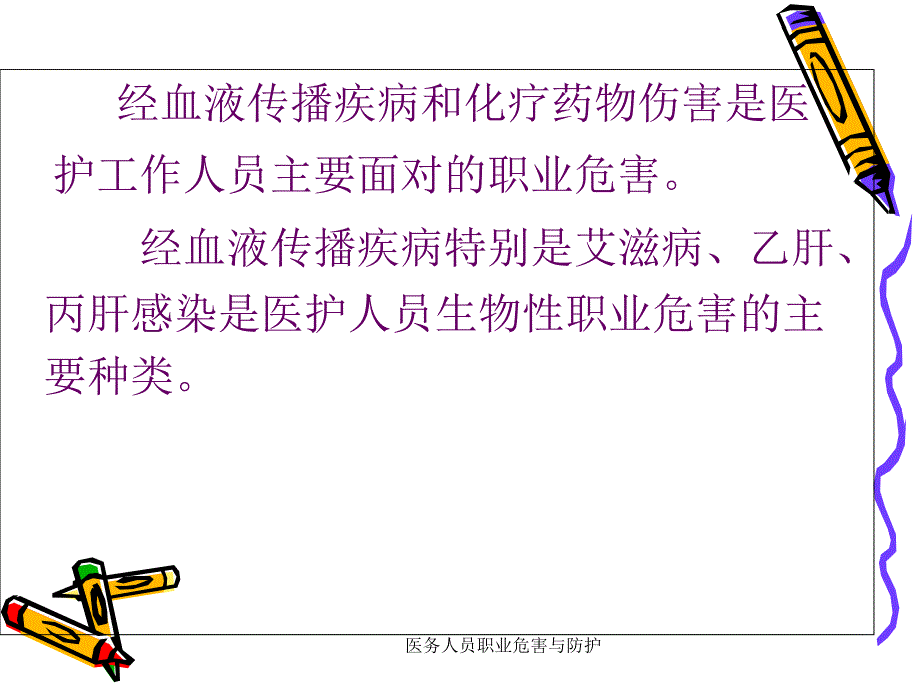 医务人员职业危害与防护(经典实用)_第3页