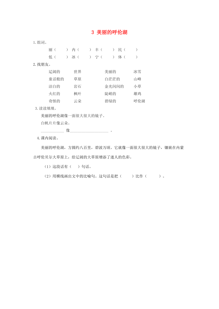 二年级语文上册 第一单元 3 美丽的呼伦湖同步练习 冀教版-冀教版小学二年级上册语文试题_第1页