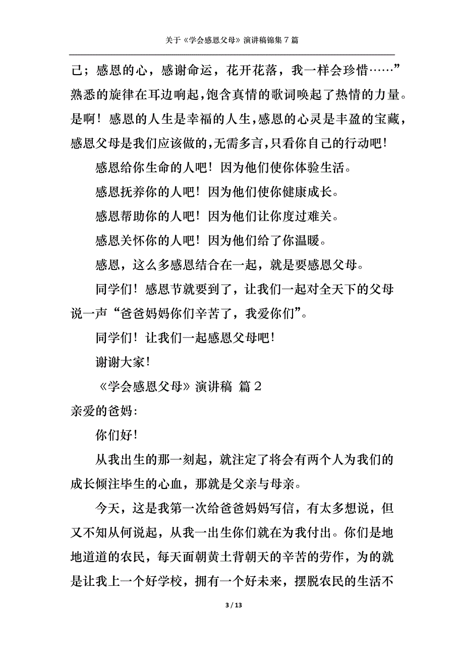 《关于《学会感恩父母》演讲稿锦集7篇》_第3页