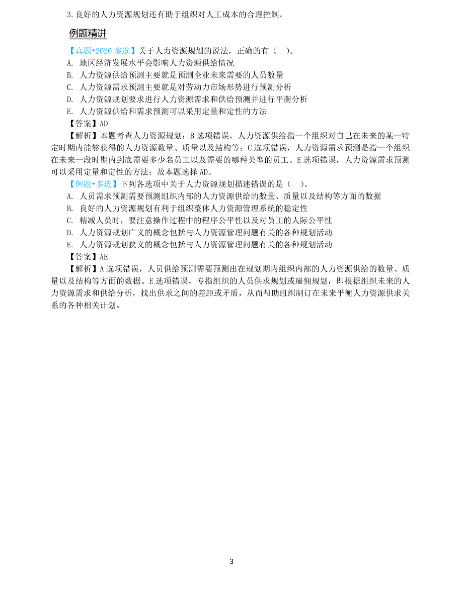 2021年中级经济师-人力-考点精讲-05、第5章人力资源规划_第3页