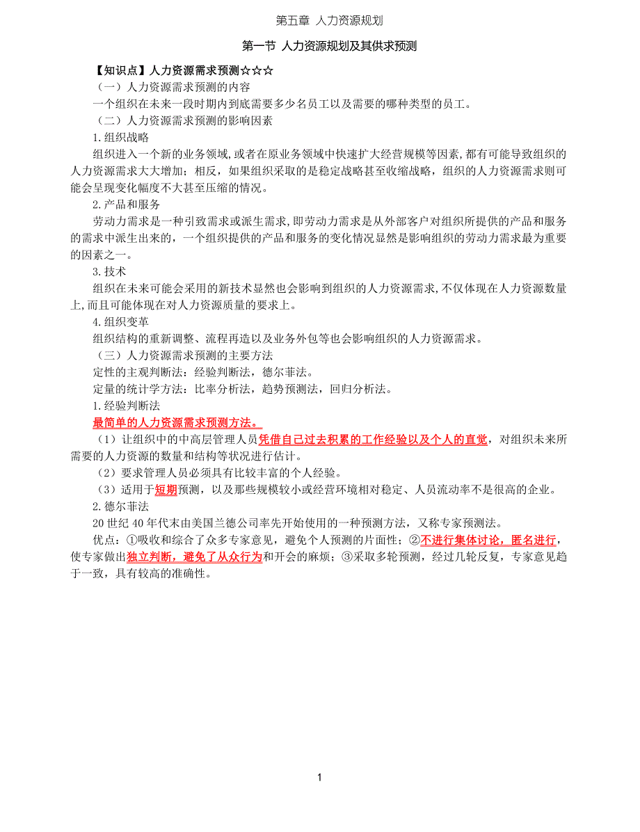 2021年中级经济师-人力-考点精讲-05、第5章人力资源规划_第4页