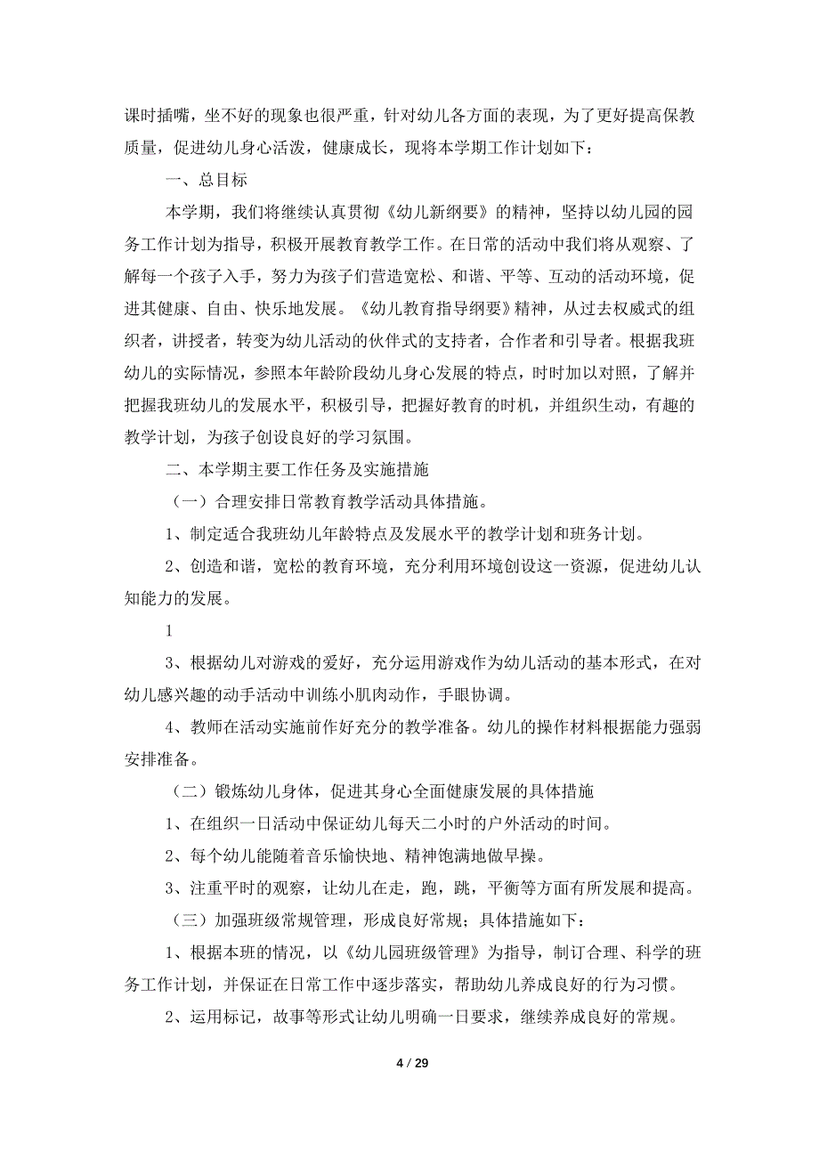 学期教学计划小班范文汇总八篇_第4页