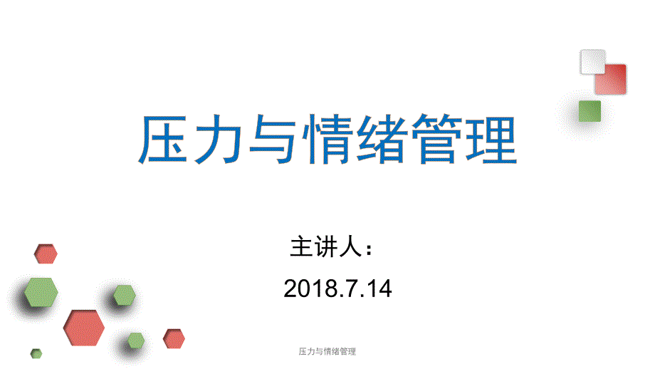 压力与情绪管理(经典实用)_第1页