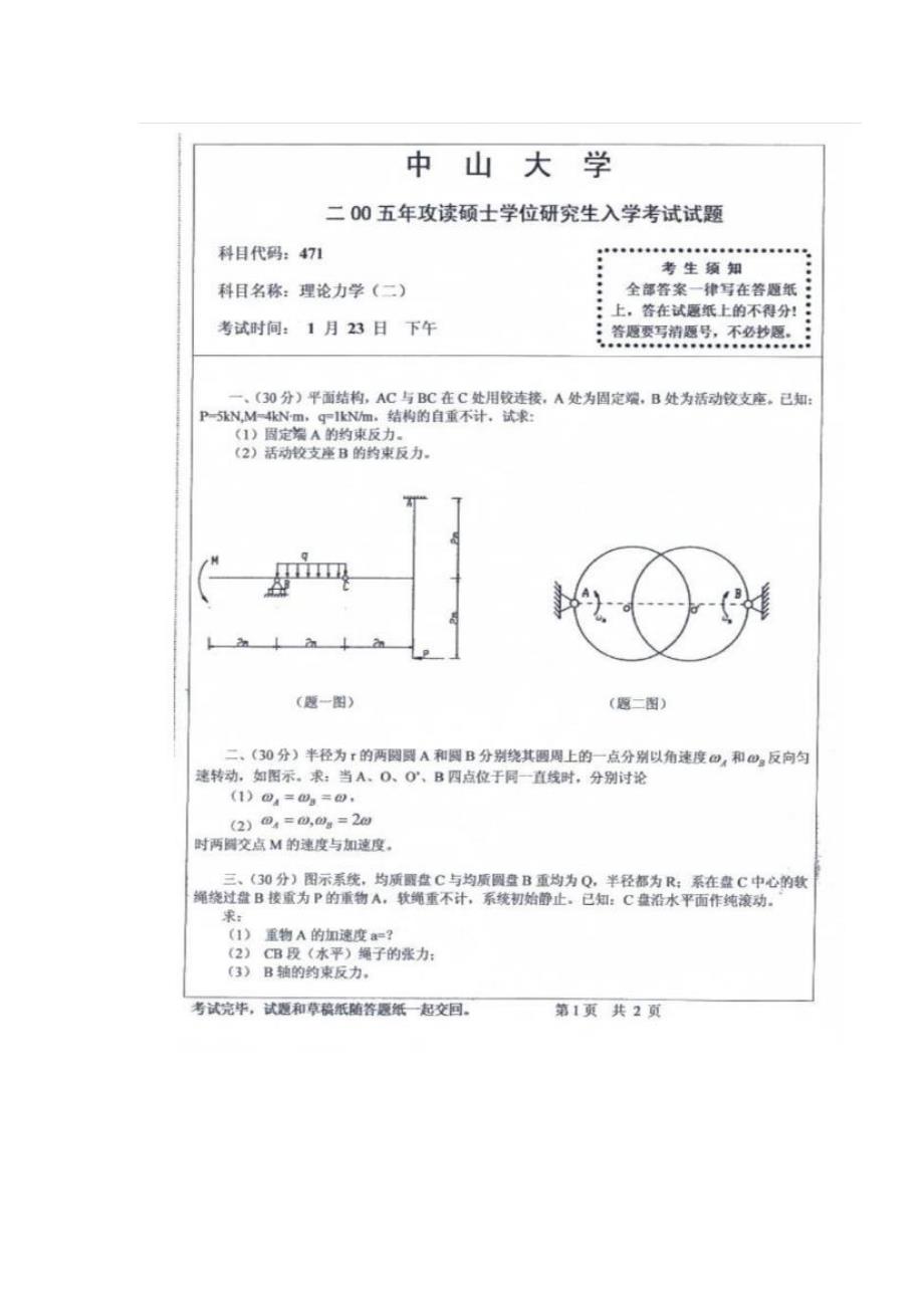 2005中山大学《理论力学》考研真题_第1页