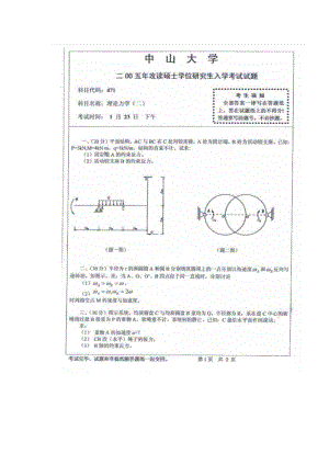 2005中山大学《理论力学》考研真题