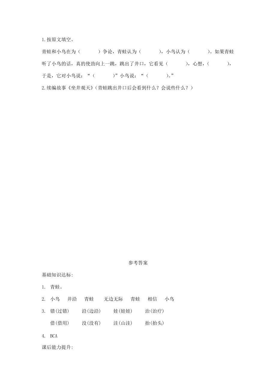 二年级语文上册 课文4 12《坐井观天》练习 新人教版-新人教版小学二年级上册语文试题_第2页