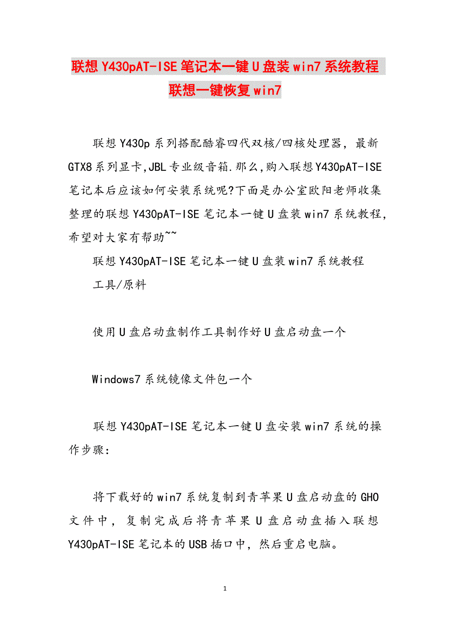 联想Y430pAT-ISE笔记本一键U盘装win7系统教程 联想一键恢复win7范文_第1页