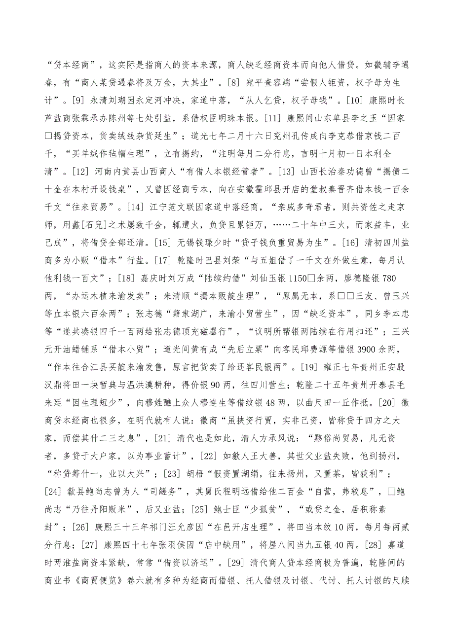 清代商人的资本组织与经营方式_2_第3页