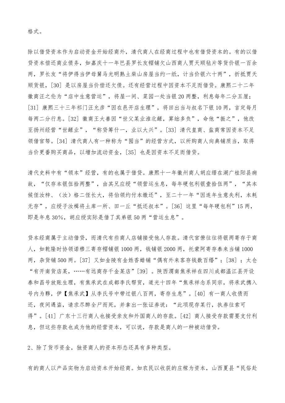 清代商人的资本组织与经营方式_2_第4页