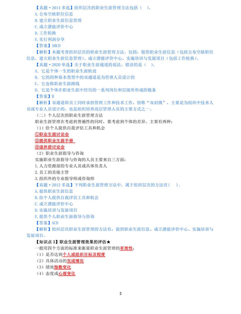 2021年中级经济师-人力-知识考点-48、第9章培训与开发第3节_第3页